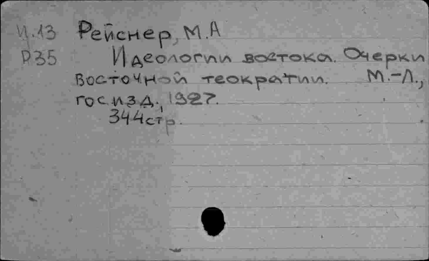 ﻿VM3 Рейснер VA A
P'è>5 И А>ео‘лог'лкл Зо^токо. ^ерки IyûC-то ЧНоСл -re.OK.^»<AiTvAW	ГЛ“"
PQC lAß Д. i Ss^lT*.
З^АсТЬ.